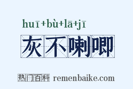 灰不喇唧是什么意思的图片